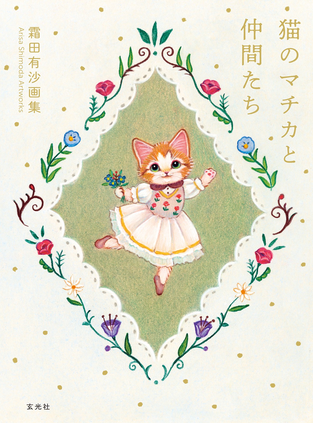 楓理沙作　シルクスクリーン版画猫と小鳥 まぼろしのどんぐり』 秋の森へ木の実を探しに行った猫が 金色の