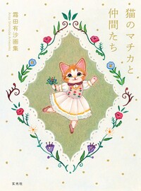 霜田有沙画集 猫のマチカと仲間たち