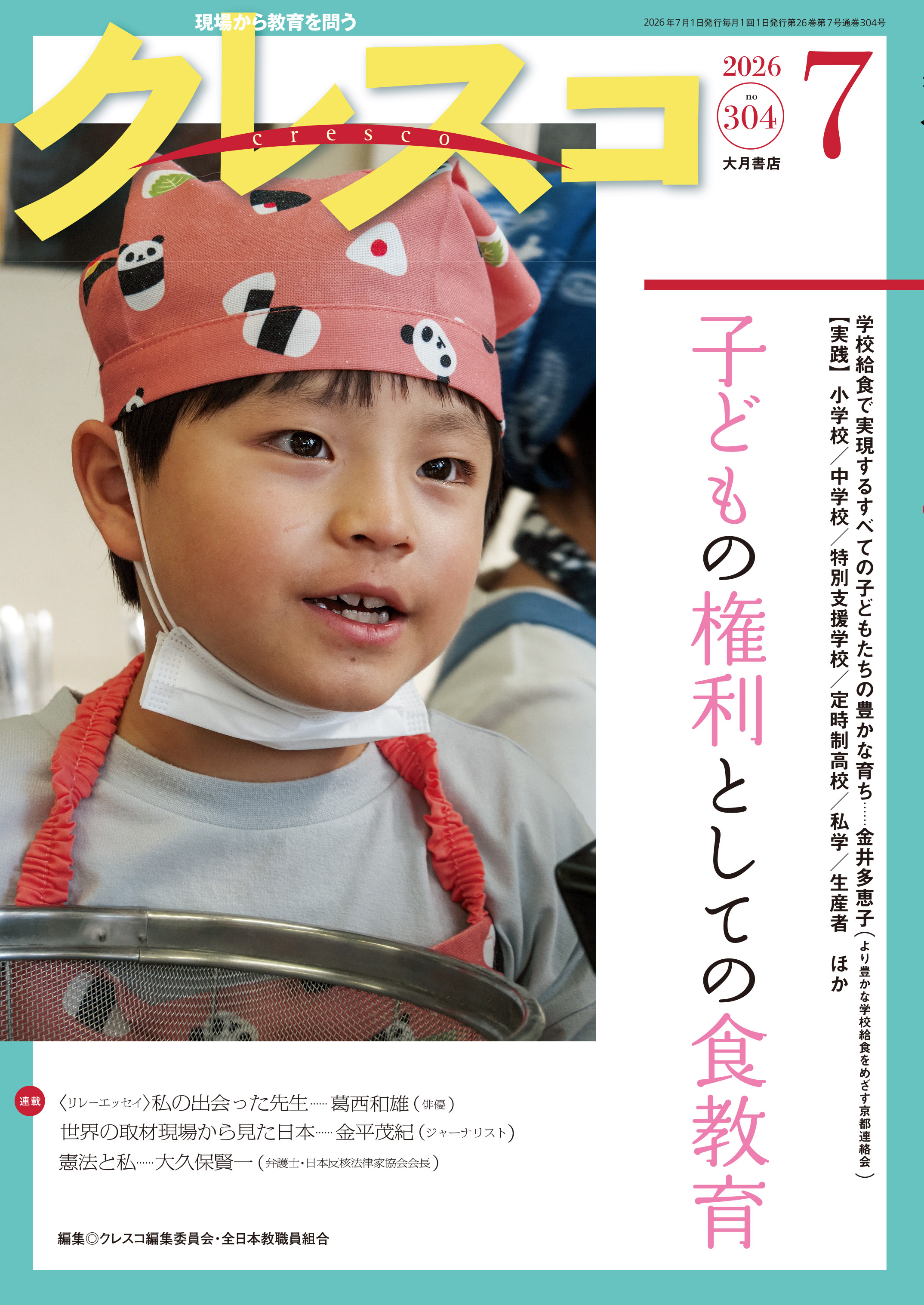 月刊クレスコ 2026年7月号 - 株式会社 大月書店 憲法と同い年