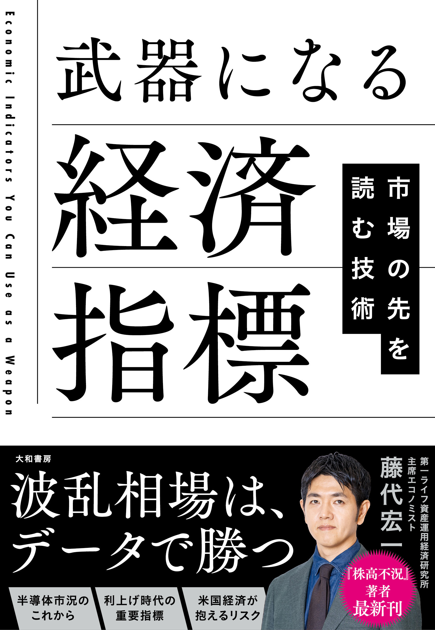 武器になる経済指標 - 株式会社 大和書房 生活実用書を中心に発行。