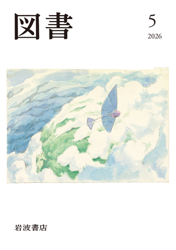 図書 2026年5月号｜岩波書店