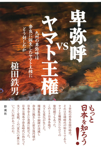 卑弥呼VSヤマト王権 - 彩流社