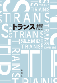 トランス［最新版］ - 論創社