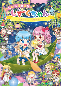 しずくちゃん絵本 1〜34巻(連続) 他2冊付き 36冊まとめ売り バラ売り不可 Amazon.co.jp: しずくちゃん (1) ちいさなしずくのようせいたち