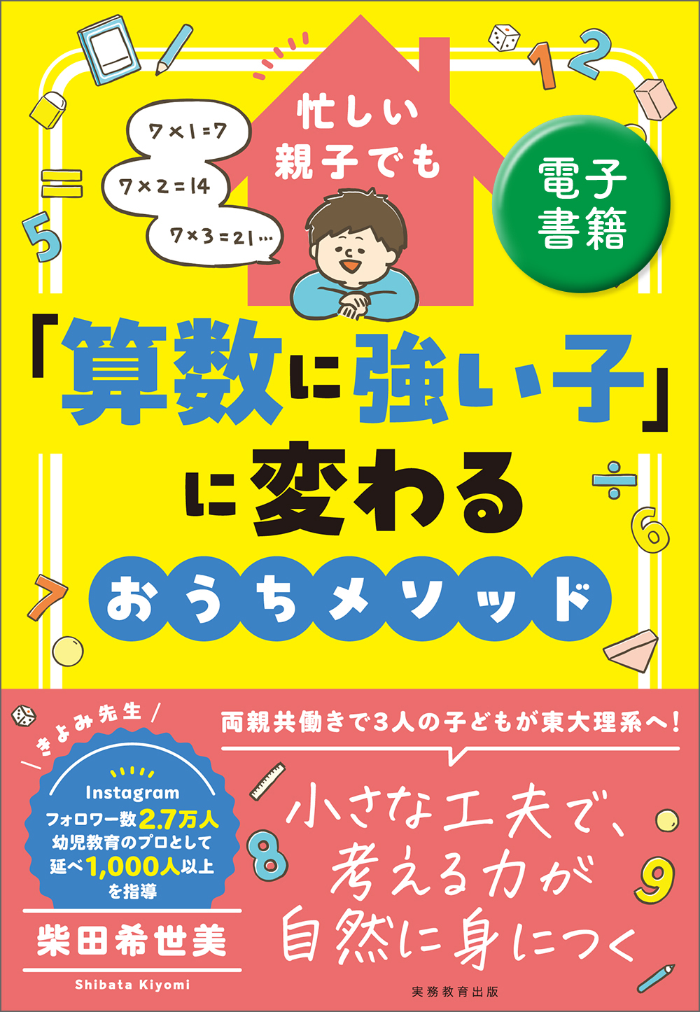 忙しい親子でも「算数に強い子」に変わるおうちメソッド - 実務教育出版