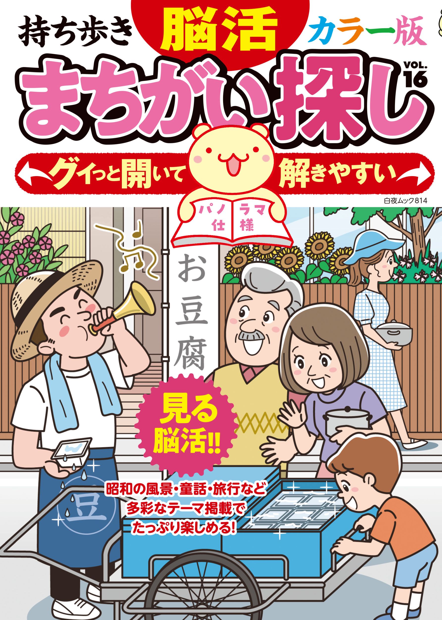 持ち歩き 脳活まちがい探しカラー版 VOL.16』のご紹介 - 株式会社 白夜書房