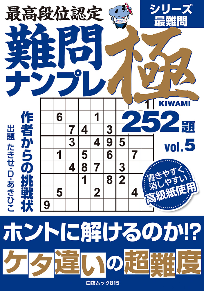最高段位認定 難問ナンプレ極252題 vol.5』のご紹介 - 株式会社 白夜書房