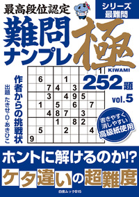 最高段位認定 難問ナンプレ極252題 vol.5』のご紹介 - 株式会社 白夜書房