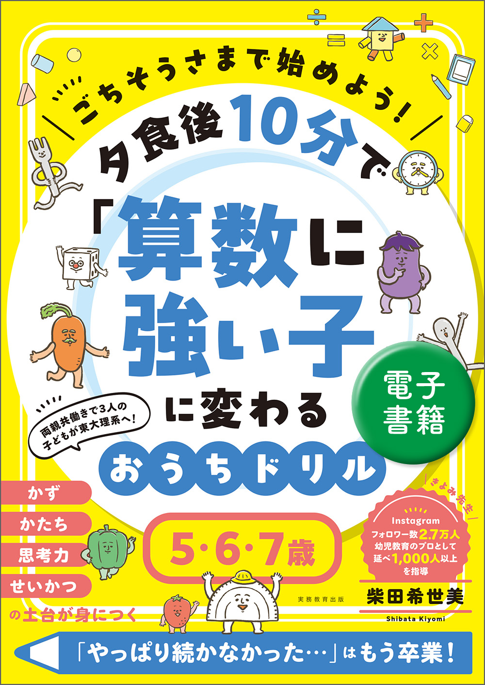 ごちそうさまで始めよう！ 夕食後10分で「算数に強い子」に変わる