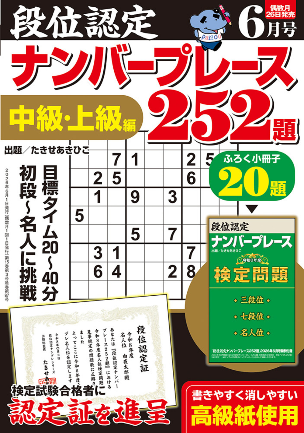 定期誌『段位認定ナンバープレース252題』 - 株式会社 白夜書房