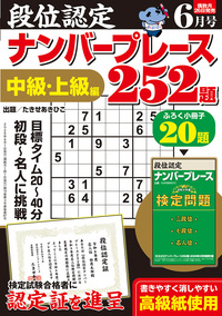 段位認定ナンバープレース252題 2026年 6月号』のご紹介 - 株式会社