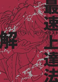 イラスト最速上達法　解