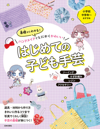 基礎からわかる！ハンドメイドでとにかくかわいい！はじめての子ども