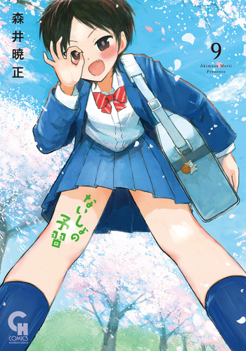 ないしょの予習