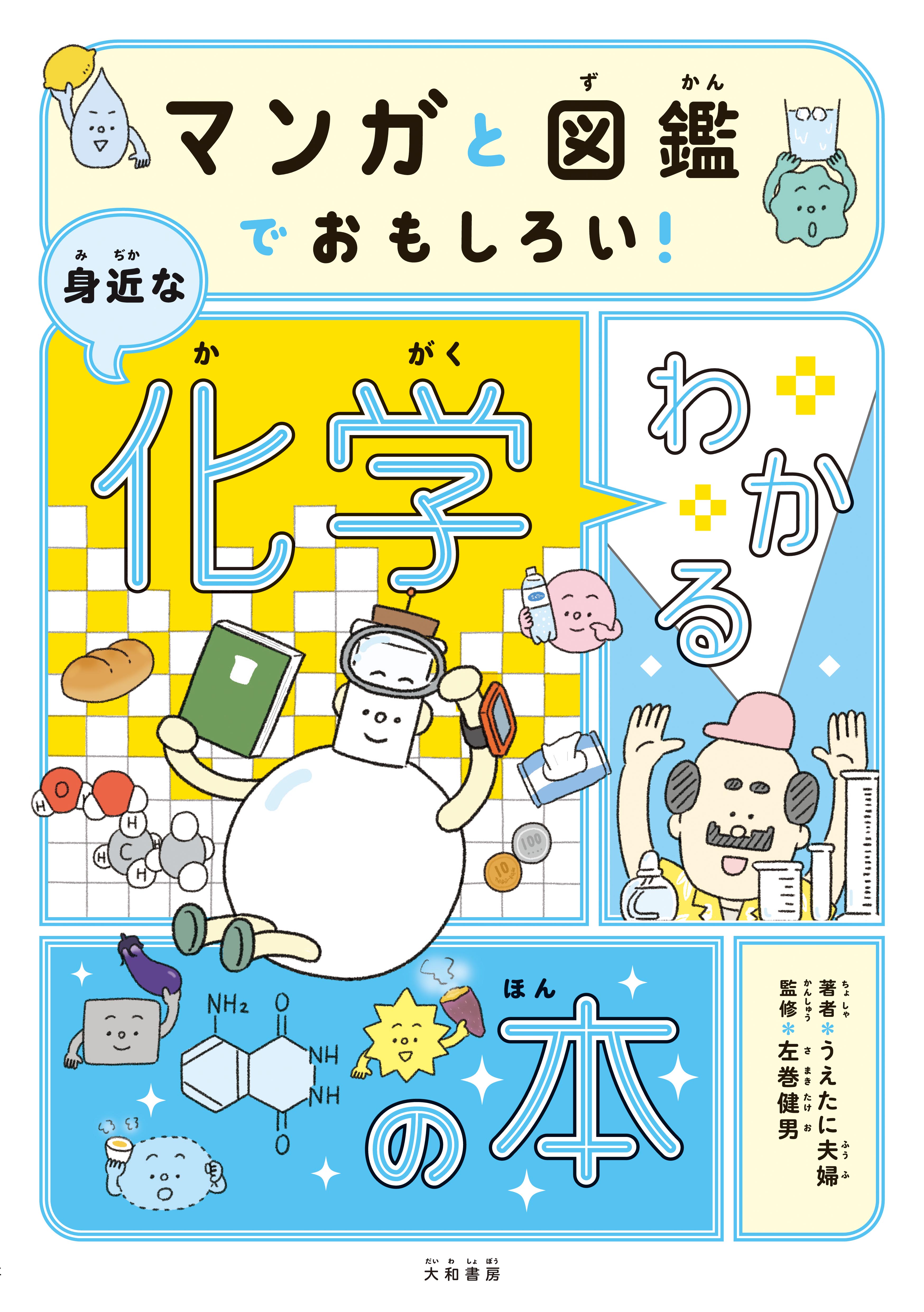 マンガと図鑑でおもしろい！わかる身近な化学の本 - 株式会社 大和書房 