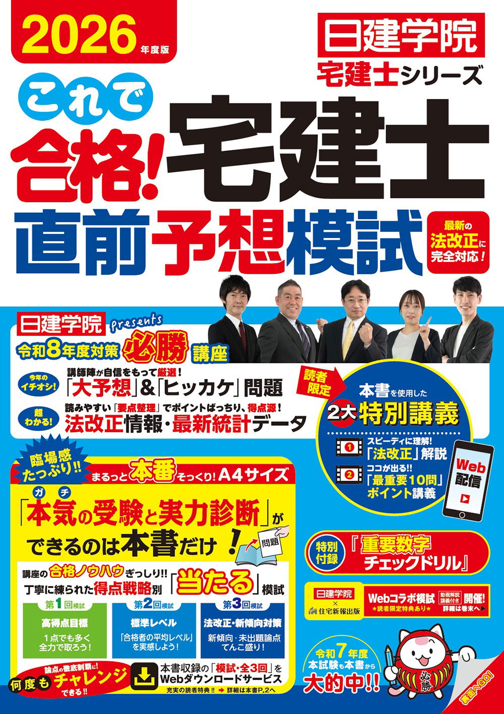 これで合格！宅建士直前予想模試 2026年度版 - 建築資料研究社 BOOKS