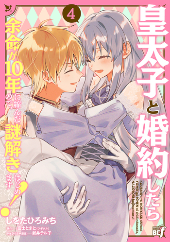 皇太子と婚約したら余命が10年に縮んだので、謎解きはじめます！