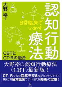 図説 日常臨床でいかす認知行動療法 - 株式会社金剛出版