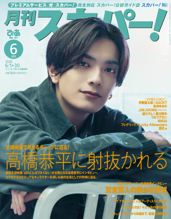 月刊スカパー! 2026年6月号 - BOOKぴあ ぴあ株式会社の出版ポータルサイト