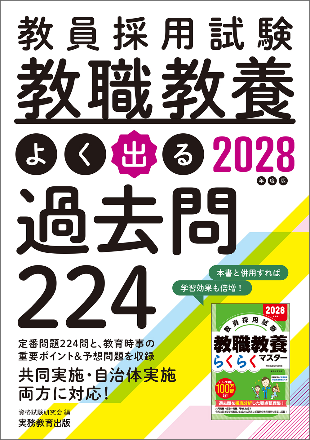 教員採用試験過去問・問題集 2028年度版 教員採用試験 教職教養 よく出る過去問224 - 実務教育出版