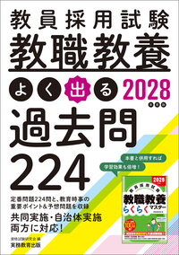 2028年度版　教員採用試験　教職教養 よく出る過去問224