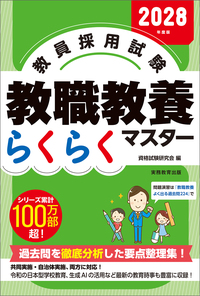 参考資料　教範 2028年度版 教員採用試験 教職教養らくらくマスター - 実務教育出版