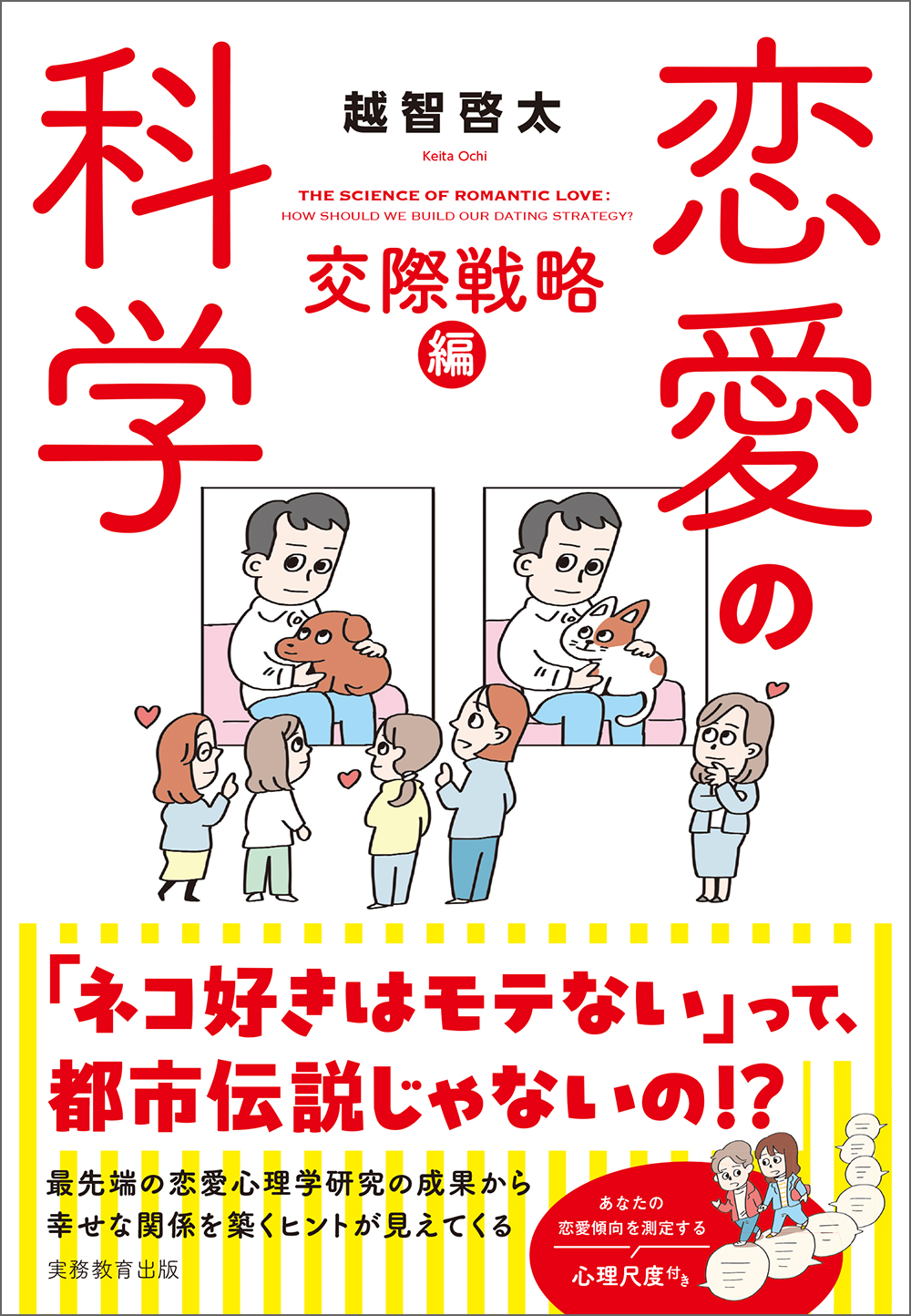 恋愛の科学　交際戦略編