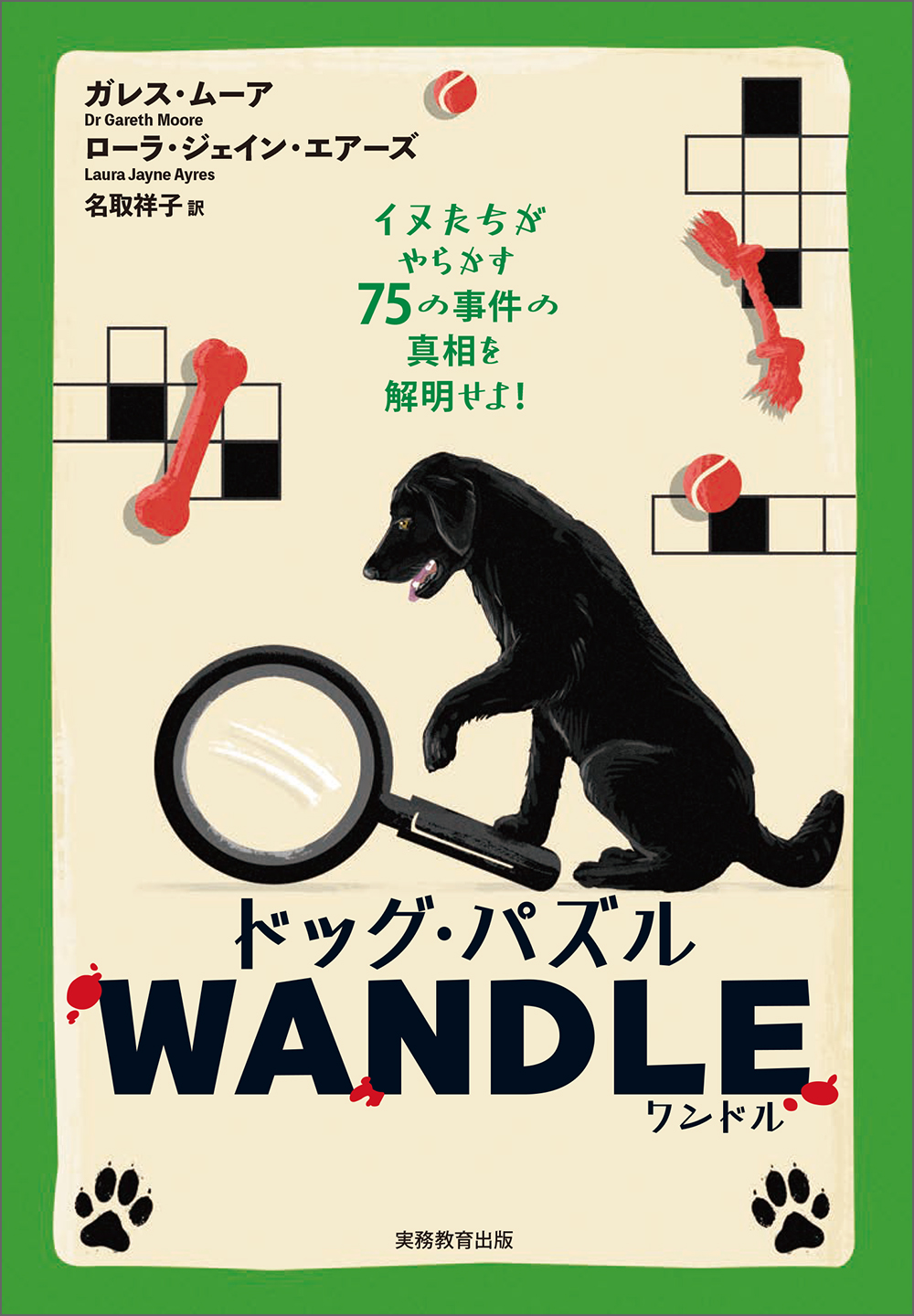 ドッグ・パズル WANDLE（ワンドル）