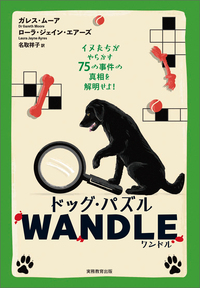 ドッグ・パズル WANDLE（ワンドル）