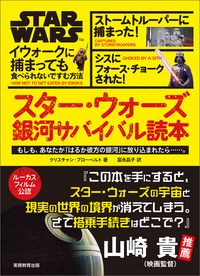 スター・ウォーズ　銀河サバイバル読本