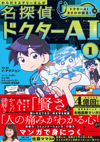 からだミステリーまんが名探偵ドクターAI（エーアイ）　1