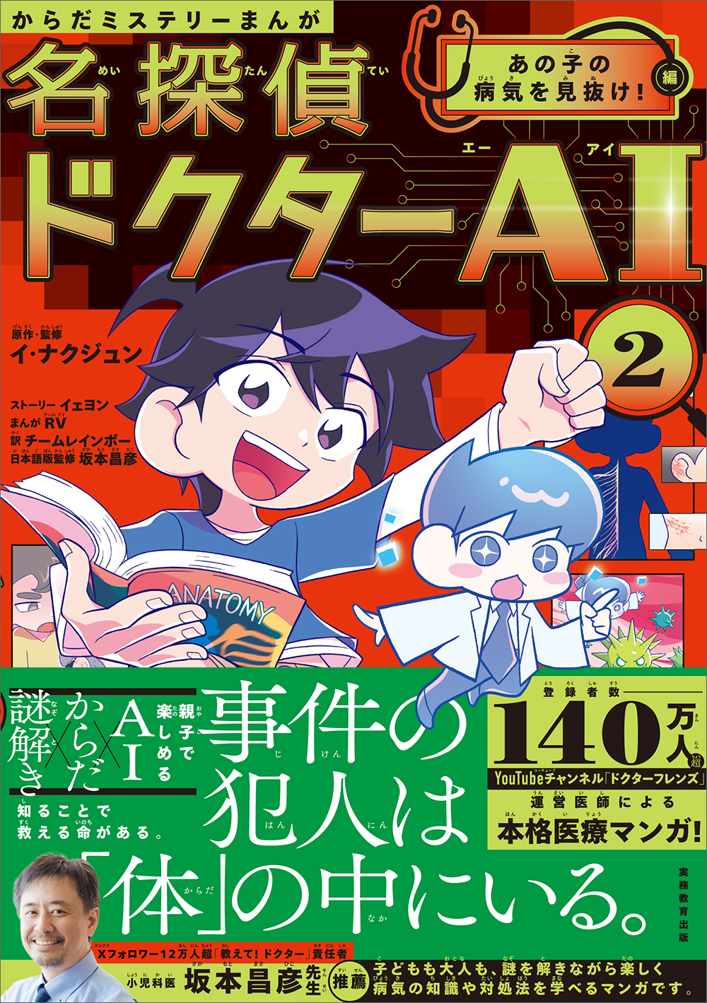 からだミステリーまんが名探偵ドクターAI（エーアイ）　2
