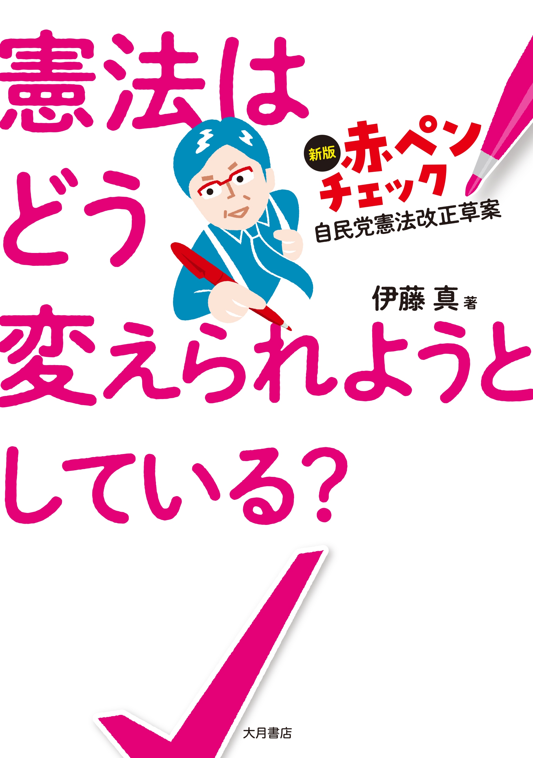 憲法はどう変えられようとしている？ - 株式会社 大月書店 憲法と同い年