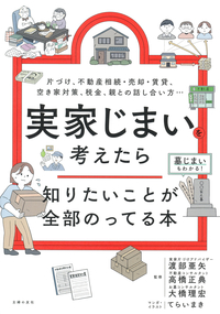 イメージ：実家じまいを考えたら知りたいことが全部のってる本