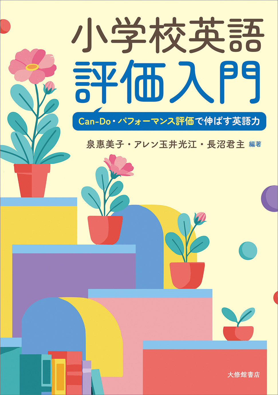 小学校英語評価入門 - 株式会社大修館書店
