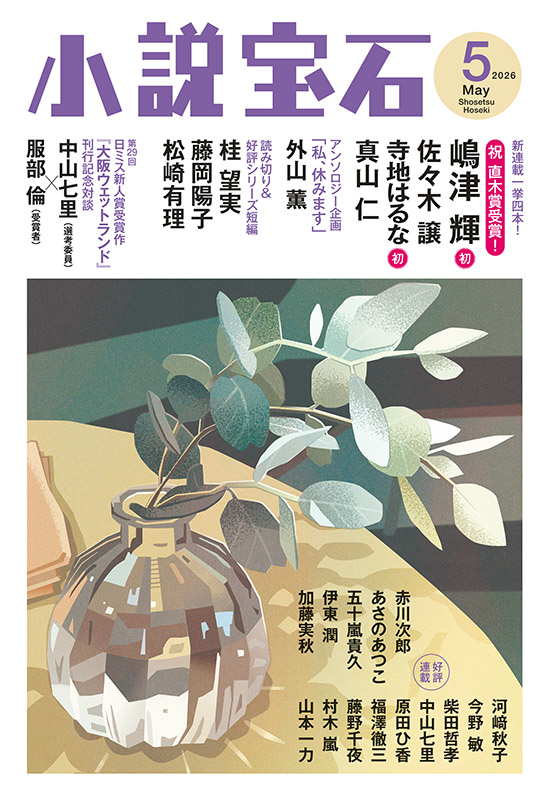 小説宝石