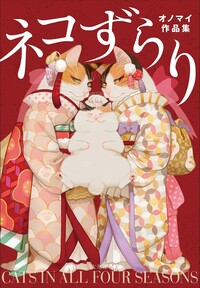 ネコずらり オノマイ作品集