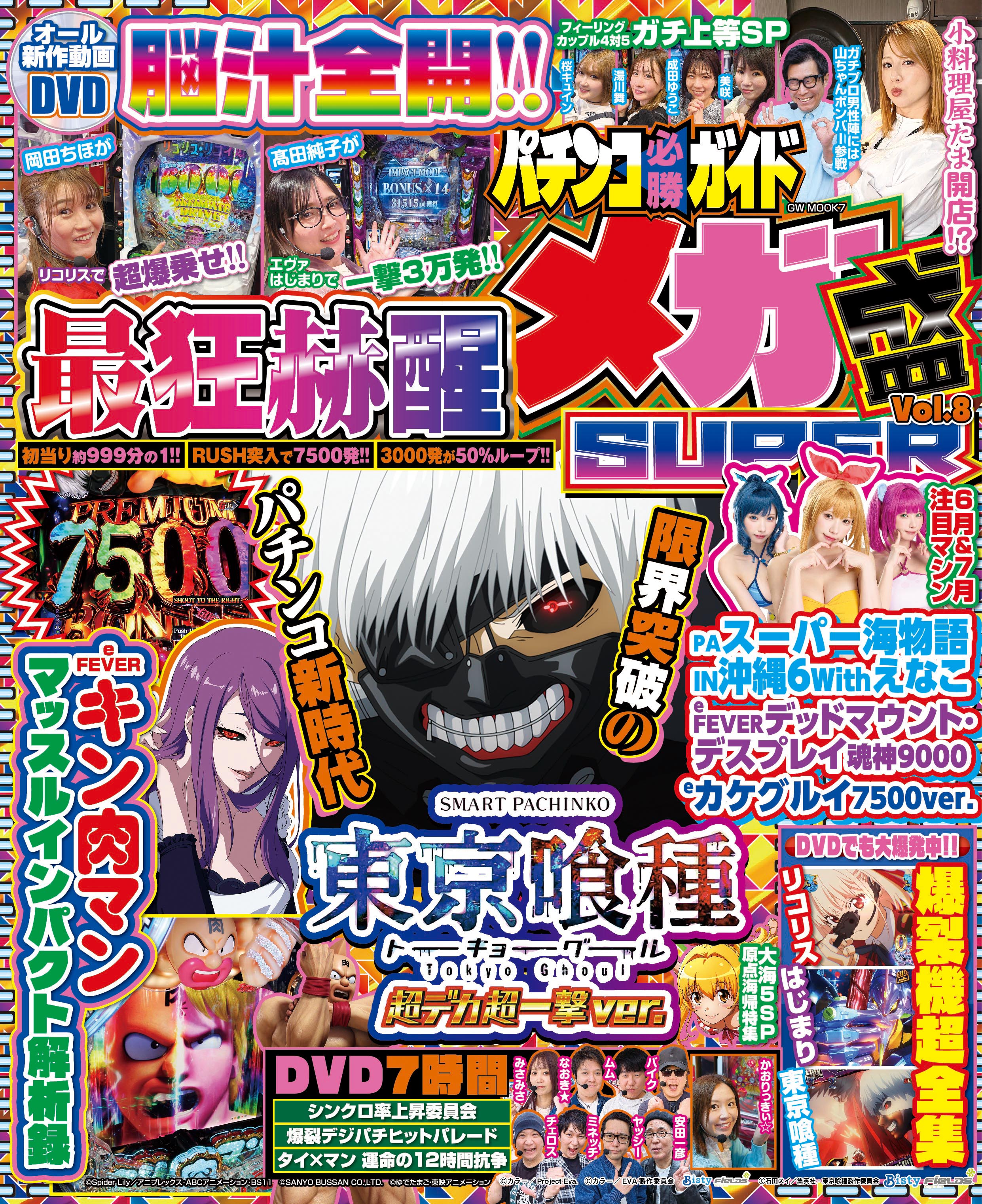 パチンコ必勝ガイド メガ盛SUPER vol.8（2026.5.28発売） - 株式会社