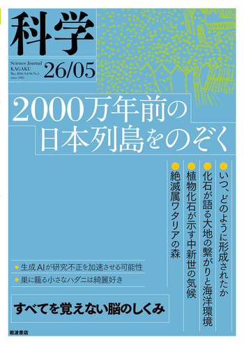 科学 2026年5月号｜岩波書店
