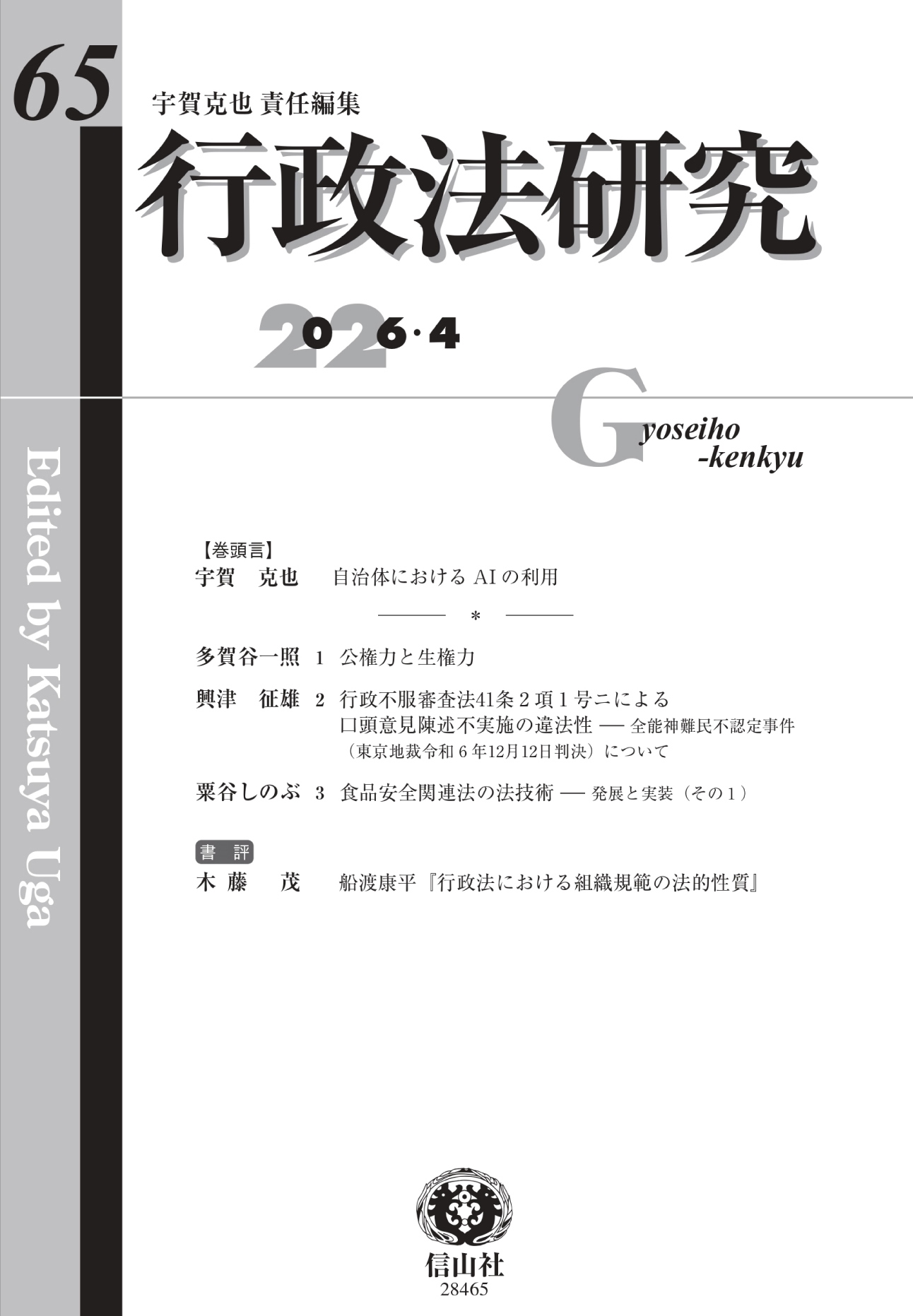 行政法研究 第65号 - 信山社出版株式会社 【伝統と革新、学術世界の