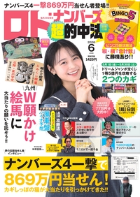 イメージ：ロト・ナンバーズ「超」的中法  2026年06月号