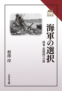 海軍将校たちの太平洋戦争 - 株式会社 吉川弘文館 歴史学を中心とする