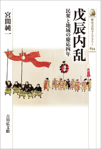 長州藩と明治維新 - 株式会社 吉川弘文館 歴史学を中心とする、人文