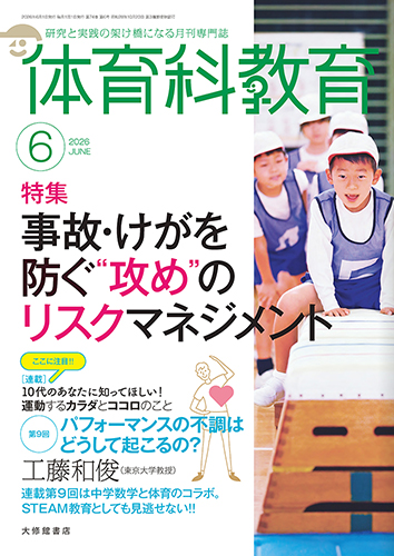 体育科教育2026年6月号 - 株式会社大修館書店