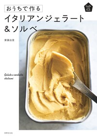 伝説の家政婦 志麻さんがうちに来た！ - 世界文化社グループ