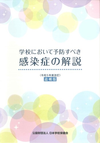 学校において予防すべき感染症の解説〈令和5年度改訂【追補版