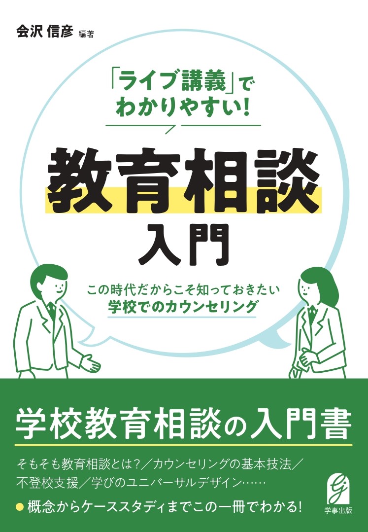 教育相談　教育カウンセリング　課題１　合格　リポート　日大通信 ライブ講義」でわかりやすい！ 教育相談入門 - 学事出版株式会社
