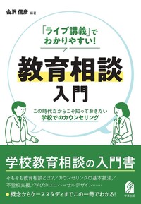 「ライブ講義」でわかりやすい！ 教育相談入門