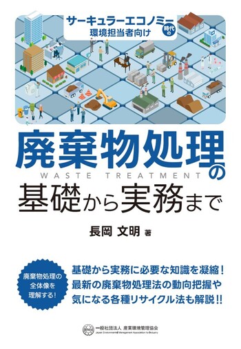 有機廃棄物資源化大事典 有機廃棄物資源化大事典 有機廃棄物資源化大事典 | 有機質資源化推進