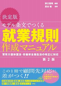 【中古】 就業規則と労働協約がわかる本　新装改訂版 近刊】決定版 モデル条文でつくる就業規則作成マニュアル 第2版